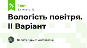 Вологість повітря. ІІ Варіант