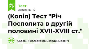 (Копія) Тест "Річ Посполита в другій половині XVII-XVIII ст."