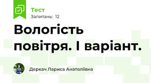 Вологість повітря. І варіант. 