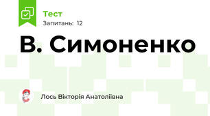 В. Симоненко