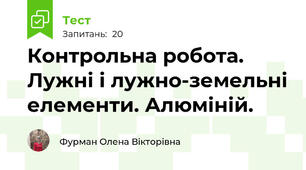 Контрольна робота. Лужні і лужно-земельні елементи. Алюміній.