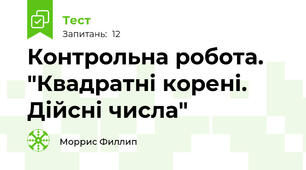 Контрольна робота. "Квадратні корені. Дійсні числа"