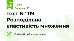 тест № 119 Розподільна властивість множення