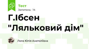Г.Ібсен "Ляльковий дім"
