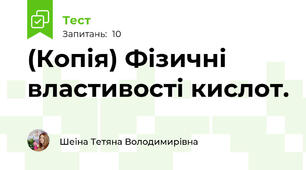 (Копія) Фізичні властивості кислот.