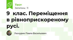 9  клас. Переміщення в рівноприскореному русі.