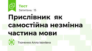 Прислівник  як самостійна незмінна частина мови