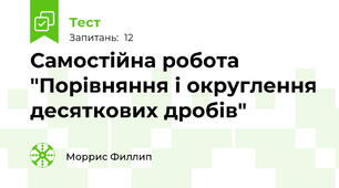 Самостійна робота   "Порівняння і округлення десяткових дробів"