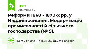 Реформи 1860 - 1870-х рр. у Наддніпрянщині. Модернізація промисловості й сільського господарства (№ 9).