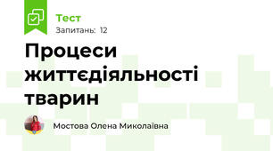 Процеси життєдіяльності тварин