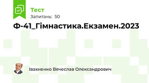 Ф-41_Гімнастика.Екзамен.2023
