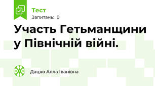 Участь Гетьманщини у Північній війні.