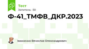 Ф-41_ТМФВ_ДКР.2023