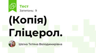 (Копія) Гліцерол.
