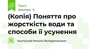 (Копія) Поняття про жорсткість води та способи її усунення