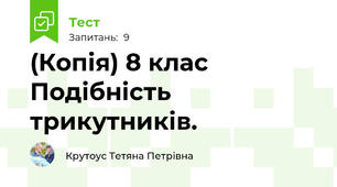 (Копія) 8 клас Подібність трикутників.