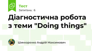Діагностична робота з теми "Doing things"