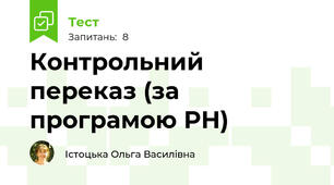 Контрольний переказ (за програмою РН)