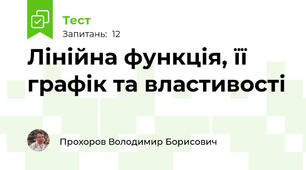 Лінійна функція, її графік та властивості