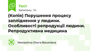 (Копія) Порушення процесу запліднення у людини. Особливості репродукції людини. Репродуктивна медицина