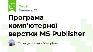 Програма комп'ютерної верстки MS Publisher