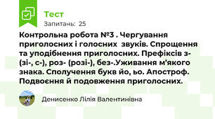 Контрольна робота №3 . Чергування приголосних і голосних  звуків. Спрощення та уподібнення приголосних. Префіксів з- (зі-, с-), роз- (розі-), без-.Уживання м’якого знака. Сполучення букв йо, ьо. Апостроф. Подвоєння й подовження приголосних.
