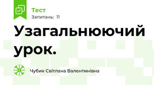 Узагальнюючий урок.