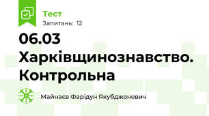 06.03 Харківщинознавство. Контрольна
