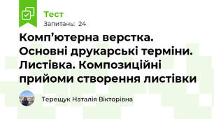 Комп’ютерна верстка. Основні друкарські терміни. Листівка. Композиційні прийоми створення листівки