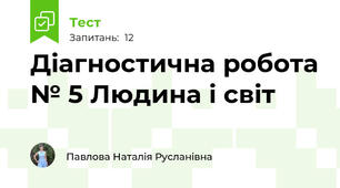 Діагностична робота № 5 Людина і світ