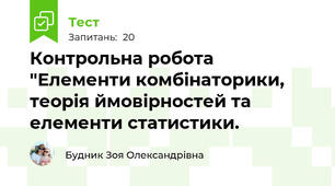 Контрольна робота "Елементи комбінаторики, теорія ймовірностей та елементи статистики. 