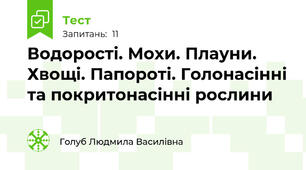 Водорості. Мохи. Плауни. Хвощі. Папороті. Голонасінні та покритонасінні рослини
