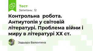 Контрольна  робота. Антиутопія у світовій літературі. Проблема війни і миру в літературі ХХ ст.