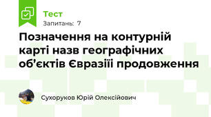 Позначення на контурній карті назв географічних об’єктів Євразіїі продовження