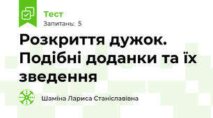 Розкриття дужок.  Подібні доданки та їх зведення