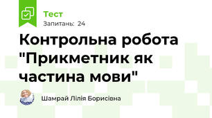 Контрольна робота "Прикметник як частина мови"