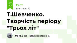 Т.Шевченко. Творчість періоду "Трьох літ"