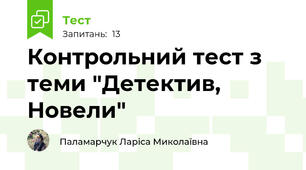 Контрольний тест з теми "Детектив, Новели"