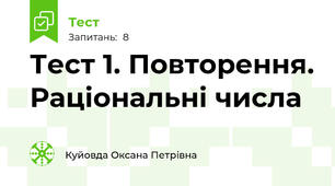 Тест 1. Повторення. Раціональні числа 