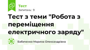 Тест з теми "Робота з переміщення електричного заряду"