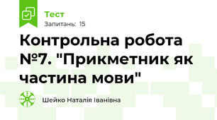 Контрольна робота №7. "Прикметник як частина мови"