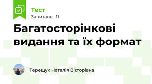 Багатосторінкові видання та їх формат