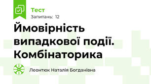 Ймовірність випадкової події. Комбінаторика