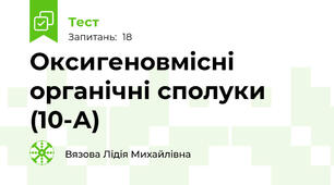  Оксигеновмісні органічні сполуки (10-А)