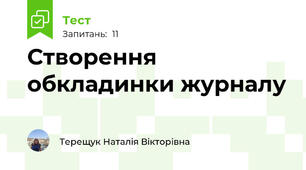 Створення обкладинки журналу