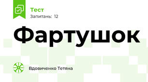 Фартушок