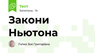 Закони Ньютона