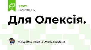 Для Олексія.