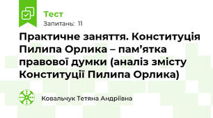  Практичне заняття. Конституція Пилипа Орлика – пам’ятка правової думки (аналіз змісту Конституції Пилипа Орлика)