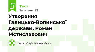 Утворення Галицько-Волинської держави. Роман Мстиславович 